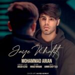 دانلود آهنگ محمد آرین جای خالیت